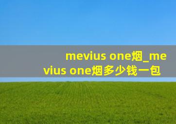 mevius one烟_mevius one烟多少钱一包